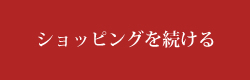 ショッピングを続ける