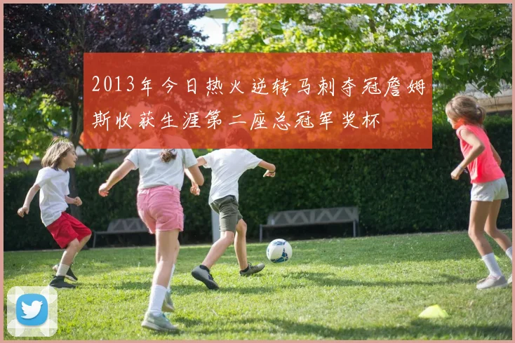 2013年今日热火逆转马刺夺冠詹姆斯收获生涯第二座总冠军奖杯