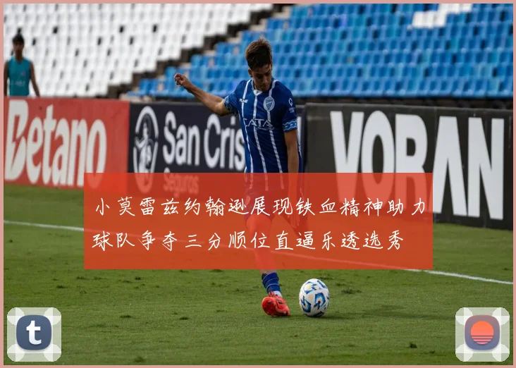 小莫雷兹约翰逊展现铁血精神助力球队争夺三分顺位直逼乐透选秀
