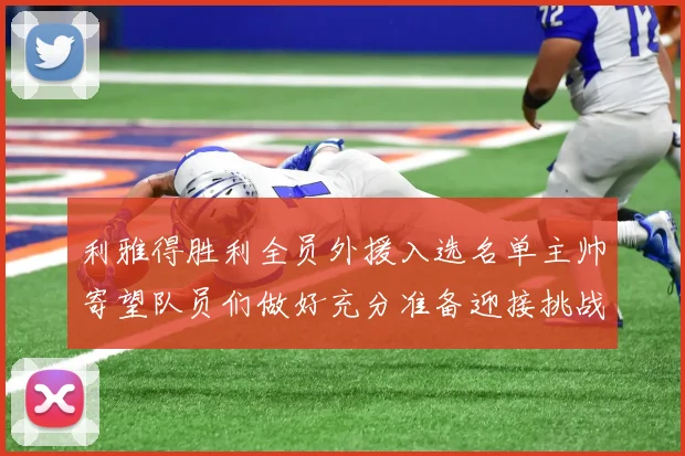 利雅得胜利全员外援入选名单主帅寄望队员们做好充分准备迎接挑战