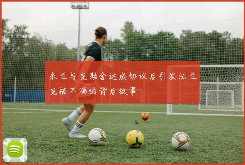 米兰与克勒舍达成协议后引发法兰克福不满的背后故事