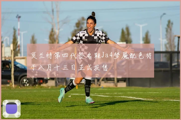 莫兰特第四代签名鞋Ja4梦魇配色将于八月十三日正式发售