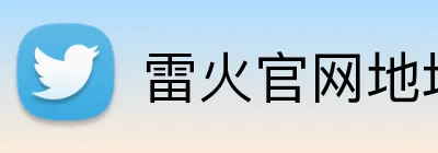 雷火官网地址 logo